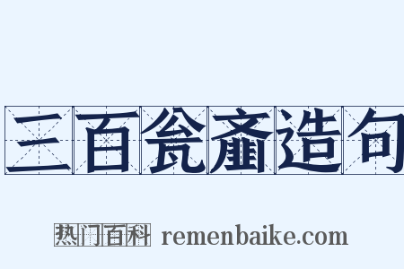三百瓮齑造句是什么意思的图片